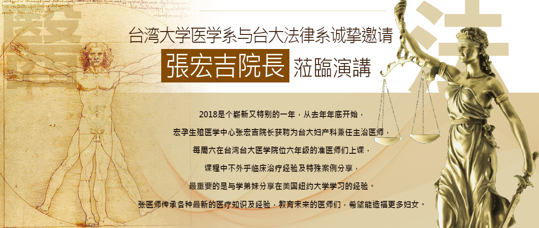 台湾大學醫學系与台大法律系诚挚邀请张宏吉医师莅临演讲 宏孕診所